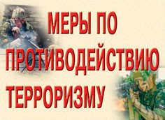 Комплект плакатов "Меры по противодействию терроризму" - fgospostavki.ru - Красный Сулин