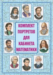 Комплект плакатов "Комплект портретов для кабинета математики" - fgospostavki.ru - Красный Сулин