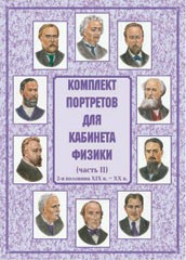 Комплект плакатов "Комплект портретов для кабинета физики (2-я половина XIX в. – XX в.)" - fgospostavki.ru - Красный Сулин