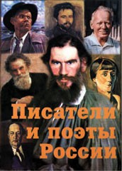 Комплект плакатов "Писатели и поэты России" Выпуск 2. - fgospostavki.ru - Красный Сулин