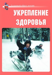 Комплект плакатов "Здоровый образ жизни. Укрепление здоровья" - fgospostavki.ru - Красный Сулин