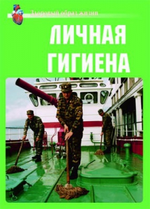 Комплект плакатов "Здоровый образ жизни. Личная гигиена" - fgospostavki.ru - Красный Сулин