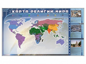 Магнитно-маркерная доска "Карта религий мира" + комплект тематических магнитов - fgospostavki.ru - Красный Сулин
