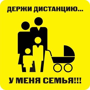 Наклейка держи дистанцию 1,5м (квадрат 320мм) - fgospostavki.ru - Красный Сулин