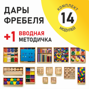 Игровой набор Дары Фребеля 14 модулей с методическим пособием (1 книга) - fgospostavki.ru - Красный Сулин