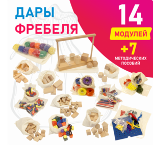 Игровой набор Дары Фребеля в мешочках 14 модулей с методическими пособиями 7 книг - fgospostavki.ru - Красный Сулин