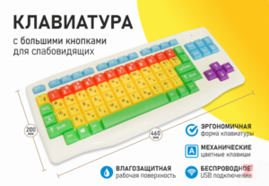 Клавиатура с большими кнопками для слабовидящих или с ДЦП - fgospostavki.ru - Красный Сулин