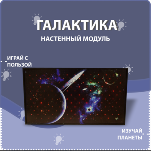 Настенный модуль «Галактика» - fgospostavki.ru - Красный Сулин