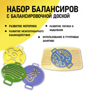 Набор балансиров с балансировочной доской - fgospostavki.ru - Красный Сулин