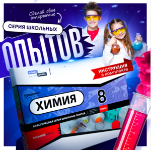 Набор для опытов "Химия 8 класс" - fgospostavki.ru - Красный Сулин