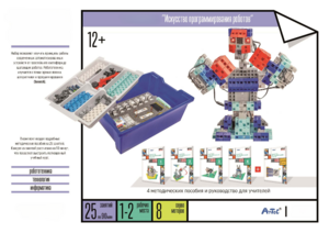 Набор «Искусство программирования роботов» (для учеников) - fgospostavki.ru - Красный Сулин