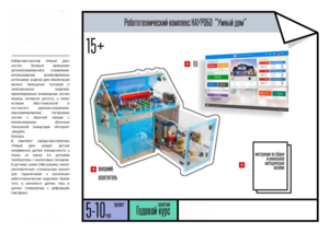 Робототехнический комплекс «Умный дом» - fgospostavki.ru - Красный Сулин