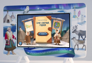 Методический интерактивный комплекс "Региональный компонент ХМАО" 25" - fgospostavki.ru - Красный Сулин