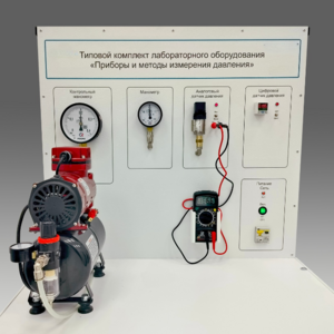 Типовой комплект учебного оборудования "Приборы и методы измерения давления"  - fgospostavki.ru - Красный Сулин