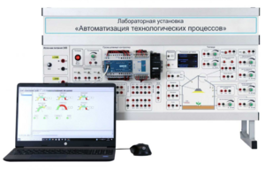 Лабораторная установка «Автоматизация технологических процессов»  - fgospostavki.ru - Красный Сулин