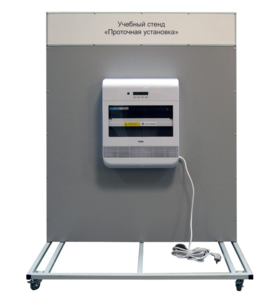 Учебный стенд «Проточная установка» - fgospostavki.ru - Красный Сулин