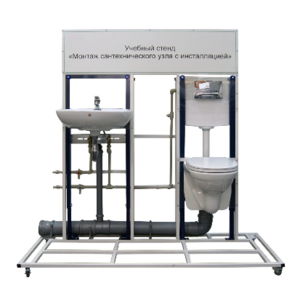 Учебный стенд «Монтаж сантехнического узла с инсталляцией» - fgospostavki.ru - Красный Сулин