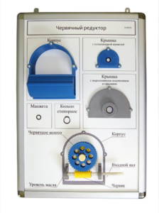 Плакат-планшет «Червячный редуктор» - fgospostavki.ru - Красный Сулин