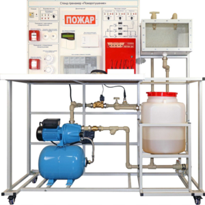 Стенд-тренажер "Пожаротушение" - fgospostavki.ru - Красный Сулин