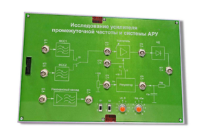 Сменная панель «Исследование усилителя промежуточной частоты и системы АРУ» - fgospostavki.ru - Красный Сулин