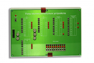 Сменная панель "Узлы вычислительных устройств" - fgospostavki.ru - Красный Сулин