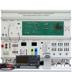 Учебный комплект лабораторного оборудования «Преобразовательная техника»  - fgospostavki.ru - Красный Сулин