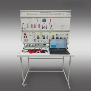 Лабораторный стенд «Релейная защита и автоматика систем электроснабжения»  - fgospostavki.ru - Красный Сулин
