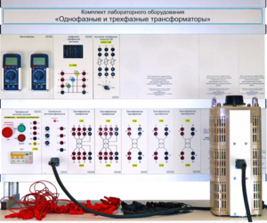 Комплект лабораторного оборудования «Однофазные и трехфазные трансформаторы»  - fgospostavki.ru - Красный Сулин