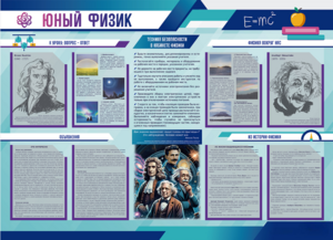 Стенд-уголок "Юный физик" - fgospostavki.ru - Красный Сулин