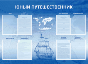 Стенд-уголок "Юный путешественник" - fgospostavki.ru - Красный Сулин