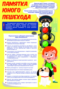 Стенд "Памятка юного пешехода" - fgospostavki.ru - Красный Сулин