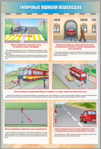 Стенд "Типичные ошибки пешеходов" - fgospostavki.ru - Красный Сулин