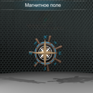 Виртуальная работа «Магнитное поле Земли» - fgospostavki.ru - Красный Сулин