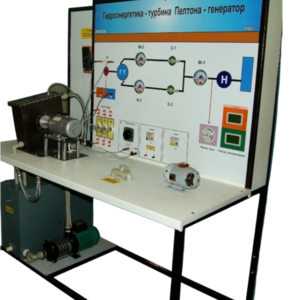 Учебный лабораторный комплекс «Гидроэнергетика - турбина Пелтона-генератор» - fgospostavki.ru - Красный Сулин