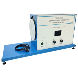 Установка «Демонстрация мгновенной оси вращений»    - fgospostavki.ru - Красный Сулин