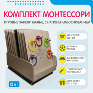Комплект Монтессори: игровые панели малые с напольным основанием (12 шт.) - fgospostavki.ru - Красный Сулин