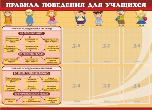 Стенд "Правила поведения для учащихся" - fgospostavki.ru - Красный Сулин
