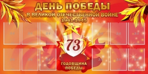 Стенд "День победы в Великой Отечественной войне 1941-1945" - fgospostavki.ru - Красный Сулин