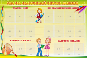 Стенд "Мы за здоровый образ жизни" - fgospostavki.ru - Красный Сулин