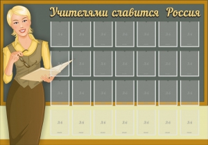 Стенд "Учителями славится Россия" - fgospostavki.ru - Красный Сулин