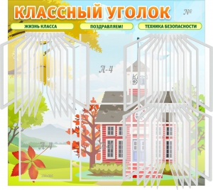 Стенд "Классный уголок" (с перекидными карманами) - fgospostavki.ru - Красный Сулин
