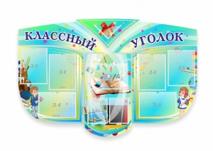 Сенд "Классный уголок" № 31 (резной стенд) - fgospostavki.ru - Красный Сулин