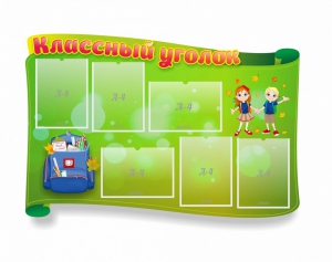 Стенд "Классный уголок" №30 (резной стенд) - fgospostavki.ru - Красный Сулин