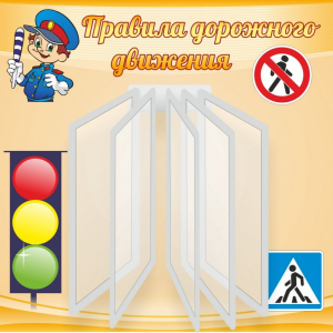 Стенд "Правила дорожного движения" Вариант 4 - fgospostavki.ru - Красный Сулин