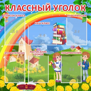 Стенд "Классный уголок" Вариант 45 - fgospostavki.ru - Красный Сулин