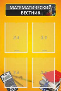 Стенд "Математический вестник" - fgospostavki.ru - Красный Сулин