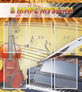 Стенд "В мире музыки" - fgospostavki.ru - Красный Сулин