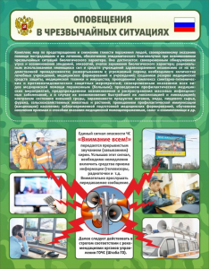 Стенд "Оповещения в чрезвычайных ситуациях" - fgospostavki.ru - Красный Сулин