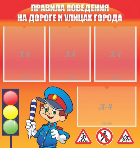 Стенд "Правила поведения на улицах города" - fgospostavki.ru - Красный Сулин
