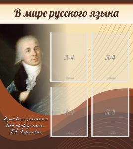 Стенд "В мире русского языка" - fgospostavki.ru - Красный Сулин